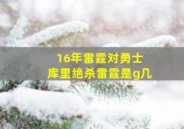 16年雷霆对勇士 库里绝杀雷霆是g几